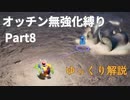 【ゆっくり】ピクミン4 オッチン無強化縛りプレイ #8