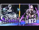 【#823】ゴエティアクロス◆悪魔少女×マルチプレイRPG【実況】