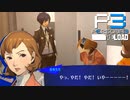 卒業式前日：ついに邂逅【ペルソナ３リロード】実況プレイ part69