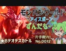モンハンワールドアイスボーンずんだもーん0012 片手剣ソロ【ずんだもん実況】
