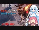 【AC6】【WhiteCUL実況】#13企業勢力、呉越同舟！【ルビコンに舞い降りたクールビューティー】【VOICEVOX】
