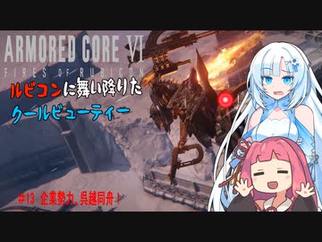 【AC6】【WhiteCUL実況】#13企業勢力、呉越同舟！【ルビコンに舞い降りたクールビューティー】【VOICEVOX】