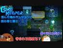 【CoreKeeper】沈んだ海のダンジョンに挑む姫と騎士 S2第13話【ゆっくり実況】