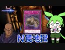 【ノーマルデッキMD実況】終わりなきN罠地獄！　ノーマル罠モンスターデッキ！