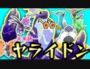 ヤ　ラ　イ　ド　ン