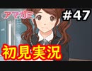 【初見】性癖をこじ開けられるアマガミ実況 #47