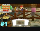 紙の世界にもGは存在する　「ペーパーマリオRPG」　＃1
