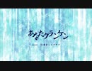 【灯里音シャクヤク】あなたクランケン【UTAUカバー】