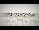 【瀬音】ロストワンの号哭【歌ってみた】