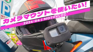 カメラマウントを使いたい！|2024-04_motovlog 【COEIROINK's】