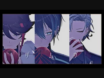 【にじさんじMMD】ザムザ【メッシャーズ】