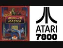[実況]「KUNG-FU MASTER=スパルタンX（ATARI 7800）」RSP3 128GB TYPE B 初見プレイ！
