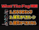 【What the Fog】最高難易度攻略　おすすめキャラ・スキル・ルーン