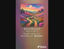 音楽作ってみた♯∞[歌詞表示あり]