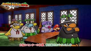 【ペーパーマリオRPG】お悩みセンターの依頼、飛行船のチケットの入手 Part 8【ネタバレあり】