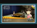 【ペルソナ4 ザ・ゴールデン】#23 コミュレベルを上げよう【P4G初見実況】
