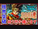 ドラクエウォーク 閲覧注意！闇はらう光の大剣を求めて200連ガチャ！闇のころも纏ってるじゃねぇか（笑）ドラクエウォーク 無課金 攻略 実況プレイ【メイルス】