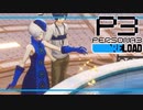 【ペルソナ3R:初見実況】SEES.MONOEYEMAN  ♯27
