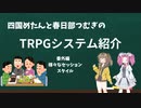 【TRPG】四国めたんと春日部つむぎのTRPG紹介動画 番外編 セッション環境編