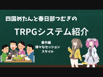 【TRPG】四国めたんと春日部つむぎのTRPG紹介動画 番外編 セッション環境編