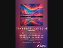 音楽作ってみた♯∞[歌詞表示あり]