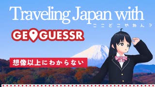 【GeoGuessr】[EN/JP] It's hard, GeoGuessr. (Japan from the Japanese point of view)/ジオゲッサーは難しい