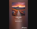 音楽作ってみた♯∞[歌詞表示あり]