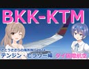 バンコク-カトマンズ (さとうささらの海外旅行2024：テンジン・ヒラリー編 ep3)