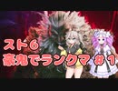 【VOICEVOX実況】春日部つむぎと四国めたんのSF6を豪鬼でランクマッチpart1