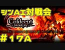 シンAI対戦会 Part17A【カルドセプトサーガ】クラヴォニア編予選A組