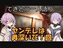 てきとう一人語り　＃２３４