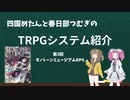 【TRPG】四国めたんと春日部つむぎのTRPG紹介動画 第3回 モノトーンミュージアムRPG