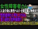 【女性障害者さん】入浴介助に男性ヘルパーが来る事に物申す!!性的虐待だと声を上げるも言い過ぎと批判殺到!!異性は性的虐待の決めつけがヤバすぎると話題に!!