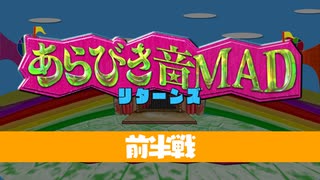 『あらびき音MAD リターンズ』お披露目生放送　#あらびき音MAD【前半戦】