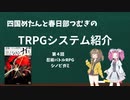 【TRPG】四国めたんと春日部つむぎのTRPG紹介動画 第4回 シノビガミ