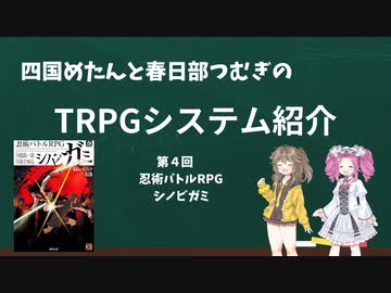 【TRPG】四国めたんと春日部つむぎのTRPG紹介動画 第4回 シノビガミ