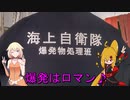 ＮＳ－１で行く！掃海母艦うらが♪