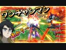 【EXVS2OB】ワンチャンマンの日常動画 part313【紲星あかりVOICEROID実況 バルバトスルプス視点】