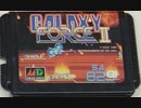 [実況]「ギャラクシーフォースII（MD）」RSP3 128GB 初見プレイ！