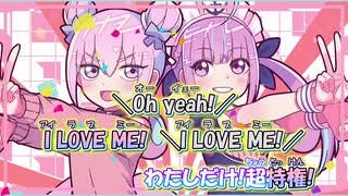 【ニコカラ】I LOVE MEでいられるように[ナナヲアカリ feat.湊あくあ]_ON Vocal パート分け有