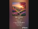 音楽作ってみた♯∞[歌詞表示あり]