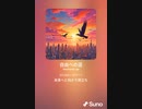 音楽作ってみた♯∞[歌詞表示あり]