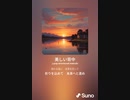 音楽作ってみた♯∞[歌詞表示あり]