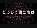 【どうして僕たちはfeat.鏡音リン・レン】ボカロオリジナル曲