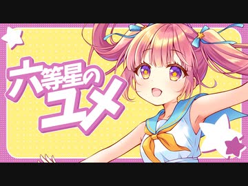 六等星のユメ / 音街ウナ