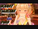 【バニーガーデン】酒とバニーと男たち　Part9（ゲスト：お通）【実況】