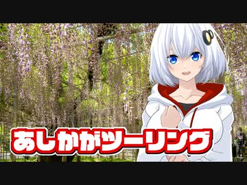 あしかがツーリング【紲星あかり】