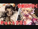 甘皇后1枚から始める英傑大戦 Part351