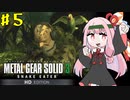 【MGS3】琴葉茜のサバイバル潜入ミッション part.5