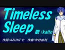 【KAITO】Ｔｉｍｅｌｅｓｓ Ｓｌｅｅｐ【カバー曲】